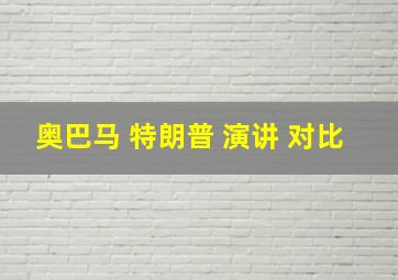 奥巴马 特朗普 演讲 对比